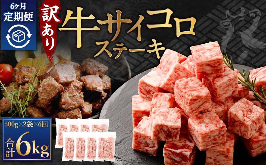 【訳あり】 ＜6ヶ月定期便＞ 牛サイコロステーキ（成型肉） 計1kg（500g×2パック） 牛肉 牛 お肉 肉 ステーキ 焼き肉  焼肉 BBQ バーベキュー 冷凍