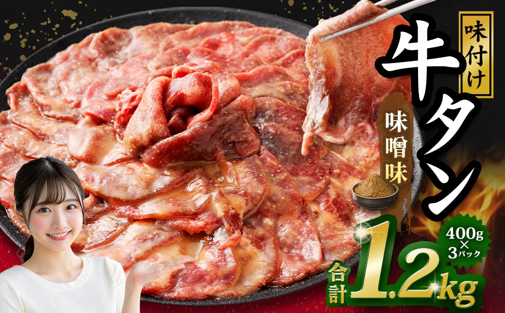 味付き牛タン【 味噌味 】 400g × 3P 計 1.2kg  牛たん タン 牛肉 お肉 肉 薄切り 特製ダレ 和風  野菜炒め アレンジ 冷凍 保存 熊本県 あさぎり町