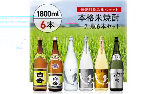 高橋酒造　本格米焼酎一升瓶豪華6本セット