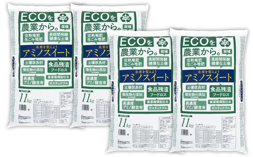 完熟堆肥 アミノスイート 44kg (11kg×4袋) 熊本県リサイクル製品認証 土壌改良 肥料 堆肥 野菜 家庭菜園 造園 庭木 植木 果樹 観葉植物