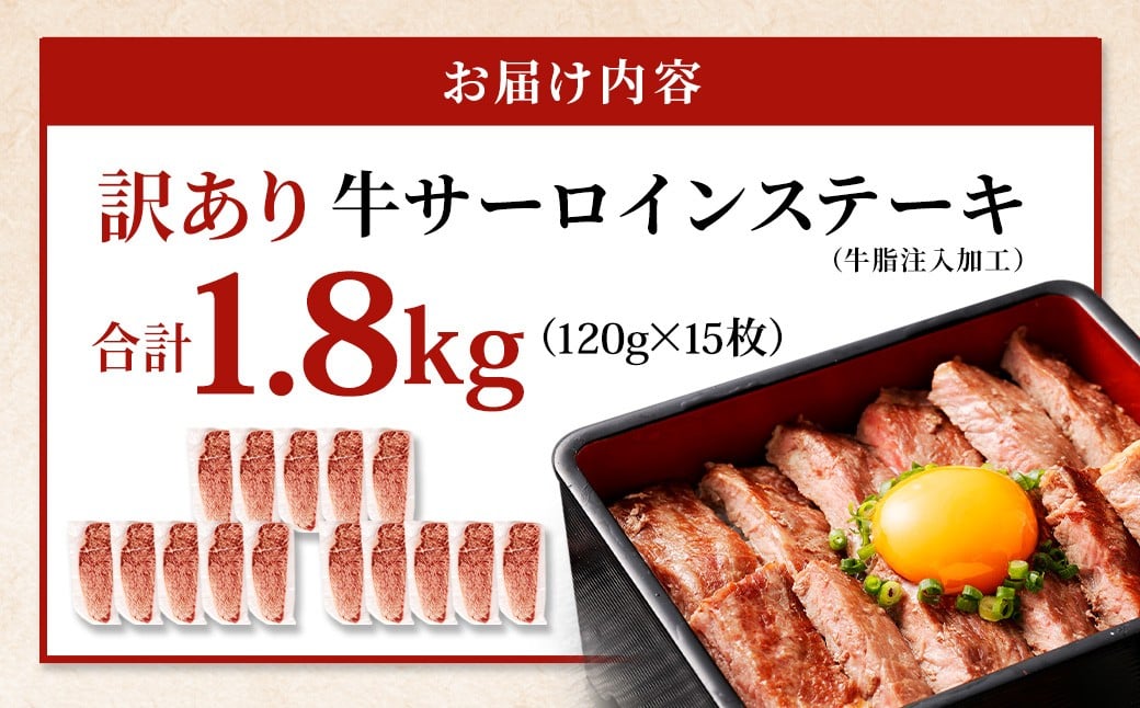 【訳あり】 牛サーロインステーキ（牛脂注入加工） 計1.8kg（120g×15枚） ワケあり 訳アリ 牛肉 サーロイン ステーキ お肉 肉 冷凍