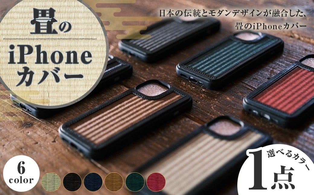 畳のiPhoneカバー 選べる色 カラー 6色展開 樹脂製畳表 牛革 栃木レザー プラスチック たたみ タタミ フラットタイプ iPhoneケース 