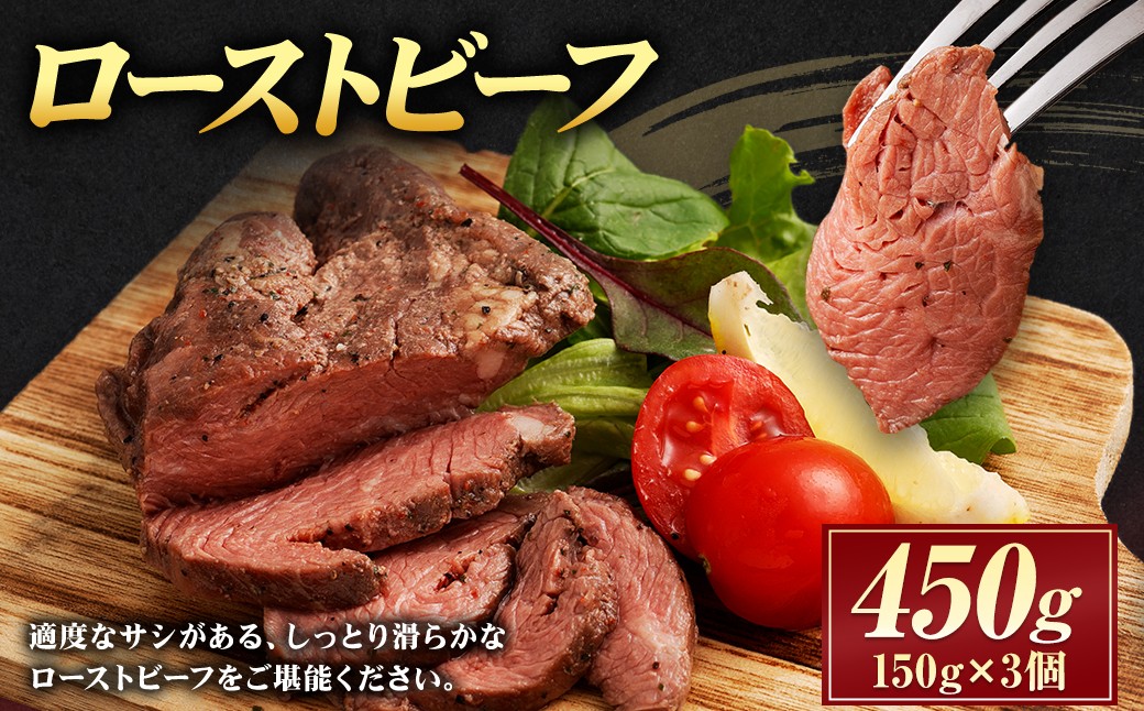 ローストビーフ 450g（150g×3個） 牛肉 肉 お肉 お取り寄せ 惣菜 リブロース 赤味 スパイス うまみ 濃厚