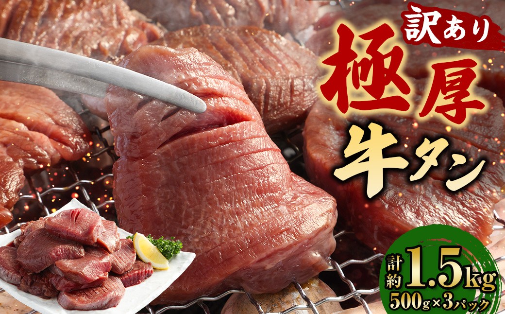 【訳あり】 極厚牛タン 約500g×3パック 計約1.5kg 牛舌 牛肉 お肉 バーベキュー