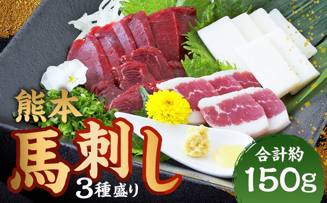 熊本 馬刺し 3種盛り 計約150g（ 赤身 ・ コーネ ・ フタエゴ 各50g×1パック） 馬刺 馬肉 馬 ニク 肉 にく 刺身 冷凍