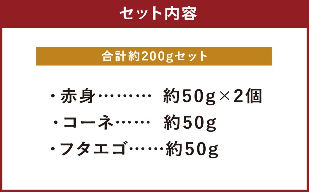 熊本 馬刺し 3種盛り 計約200g （ 赤身 50g×2・ コーネ ・ フタエゴ 各50g×1パック） 馬刺 馬肉 馬 ニク 肉 にく 刺身 冷凍