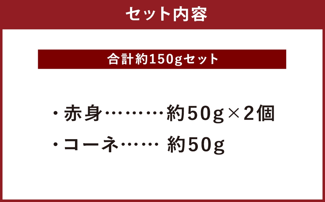 熊本 馬刺し 2種盛り 計約150g（ 赤身 50g×2パック・ コーネ 50g×1パック） 馬刺 馬肉 馬 ニク 肉 にく 刺身 冷凍