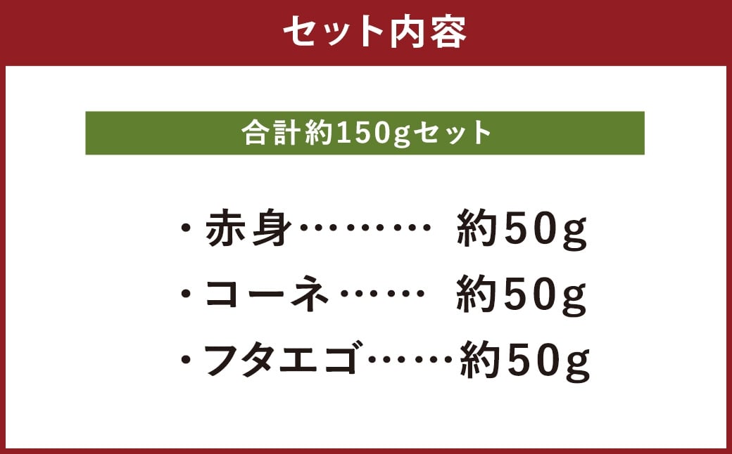 熊本 馬刺し 3種盛り 計約150g（ 赤身 ・ コーネ ・ フタエゴ 各50g×1パック） 馬刺 馬肉 馬 ニク 肉 にく 刺身 冷凍