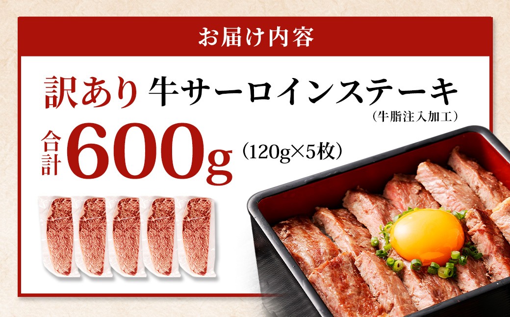 【訳あり】 牛サーロインステーキ （牛脂注入加工） 計600g （120g×5枚） ワケあり 訳アリ 牛肉 サーロイン ステーキ お肉 肉 冷凍