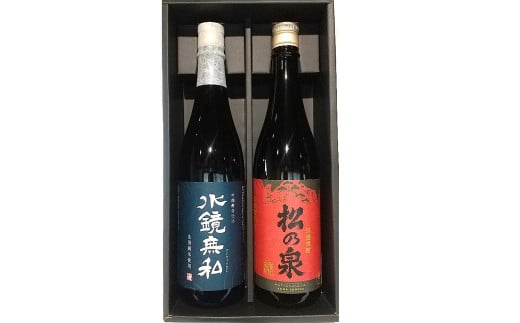 球磨焼酎 松の泉 「吟醸酵母仕込　水鏡無私・常圧松の泉＜アカマツ＞」720ml×2本セット