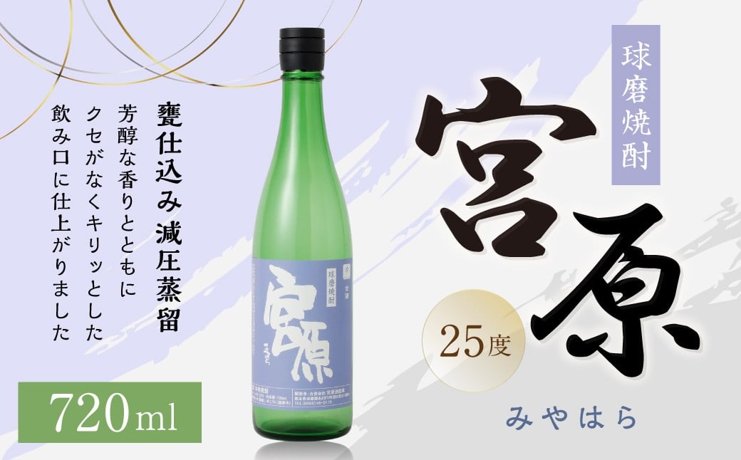 球磨焼酎 「宮原」 720ml✕1本 米焼酎 焼酎 お酒 国産