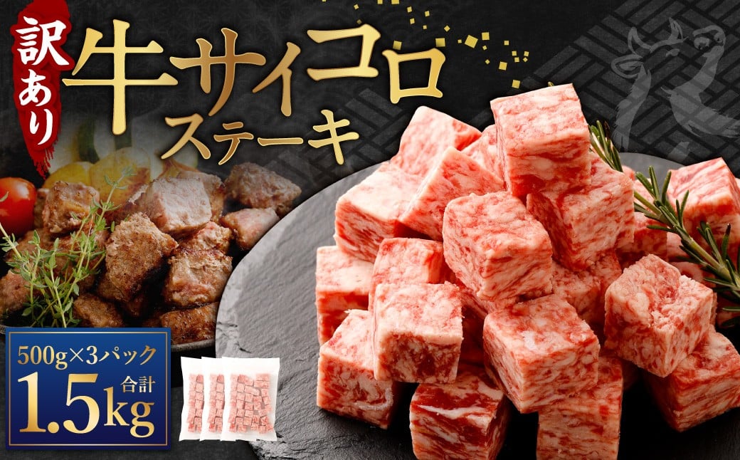 ＜2026年2月発送＞ 【訳あり】 牛サイコロステーキ（成型肉） 計1.5kg（500g×3パック） 牛肉 牛 お肉 肉 ステーキ 焼き肉  焼肉 BBQ バーベキュー 冷凍 【2026年2月上旬～下旬に順次発送予定】