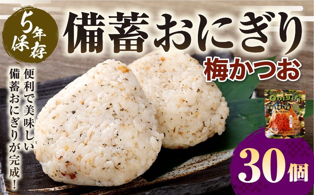 5年保存！ 備蓄おにぎり （梅かつお） 30個 （100g×30個） 計3kg おにぎり ご飯 ごはん 梅 うめ かつお カツオ 5年 非常備蓄食料 非常食 防災 保存食 備蓄 長期保存 非常用 ローリングストック 災害備蓄 防災備蓄 食品 おすすめ お取り寄せ