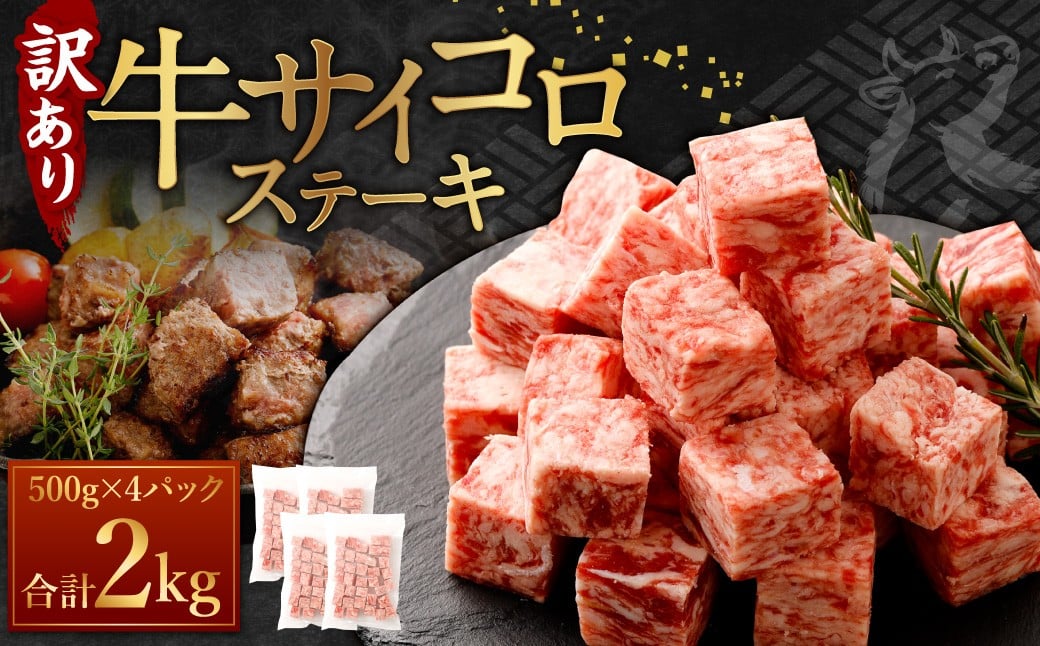 【訳あり】 牛サイコロステーキ（成型肉） 計2kg（500g×4パック） 500g 牛肉 牛 お肉 肉 ステーキ 焼き肉  焼肉 BBQ バーベキュー 冷凍