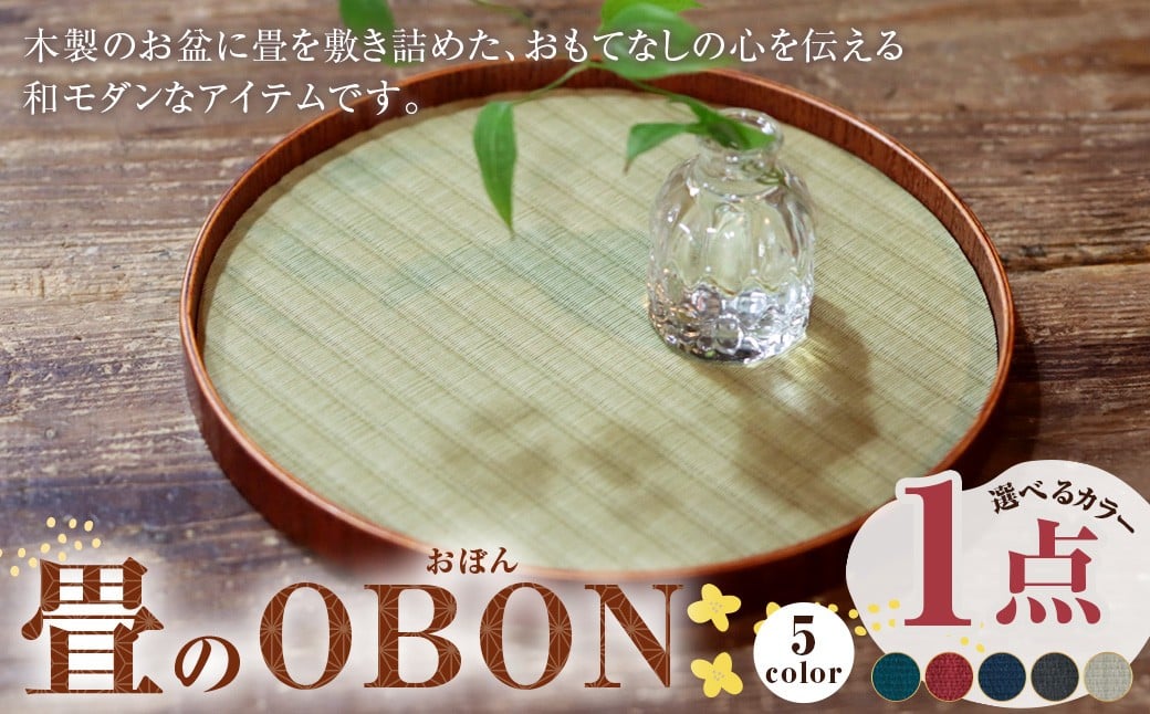 畳のOBON 選べる色 カラー 5色展開 ダークグリーン カメリア ネイビー チャコール グリーン 木製 お盆 おぼん トレー たたみ 