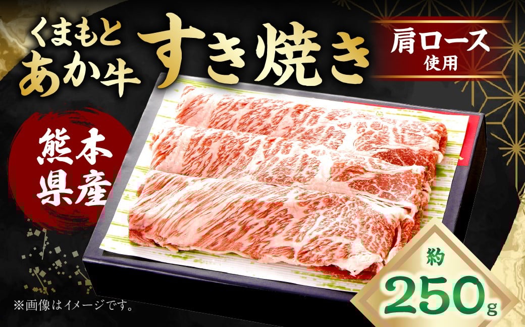 くまもとあか牛 すき焼き （肩ロース使用） 約250g あか牛 牛肉 お肉 霜降り 肩ロース 赤身 すき焼き 料理 冷凍 熊本県産 国産 九州 熊本県 あさぎり町