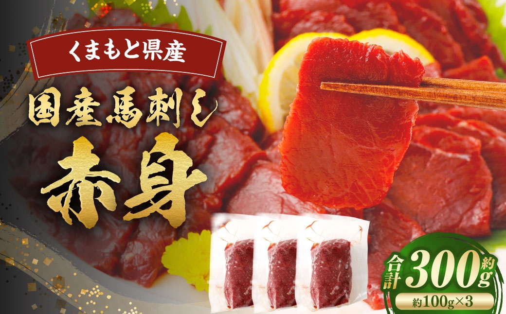 国産馬刺し 赤身 約300g （ 約100g × 3 ） 馬刺し 馬刺 国産 赤身 冷凍 お肉 ニク にく 肉 馬肉 馬 おつまみ