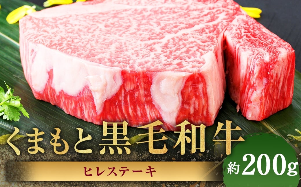 くまもと黒毛和牛 ヒレステーキ 約200g 黒毛和牛 和牛 牛肉 牛 肉 にく ニク お肉 ヒレ ステーキ 黒毛和牛 和牛 牛肉 牛 肉 にく ニク お肉 ヒレ ステーキ