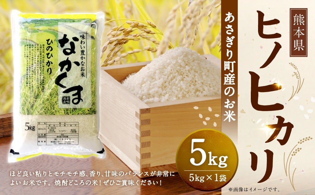 令和7年産 熊本県あさぎり町産のお米 ヒノヒカリ 5kg (5kg×1袋)  お米 米 白米 精米 常温 国産 九州 熊本県 あさぎり町