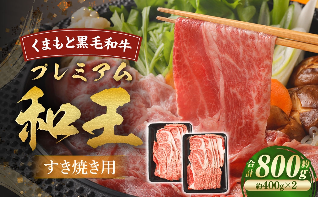 くまもと黒毛和牛プレミアム和王 すき焼き用 （ 肩ロース ） 約800g （ 約400g × 2 ） 黒毛和牛 すき焼き 霜降り くまもと黒毛和牛 和牛 お肉 ニク にく 肉 牛肉 牛 国産 熊本県産 冷凍 プレミアム 和王