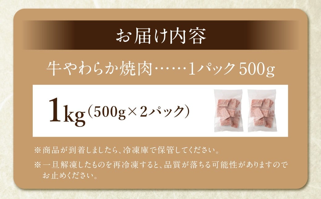 牛やわらか焼肉 500g×2パック 計1kg 焼肉 焼き肉 牛 肉牛 冷凍 熊本県 あさぎり町