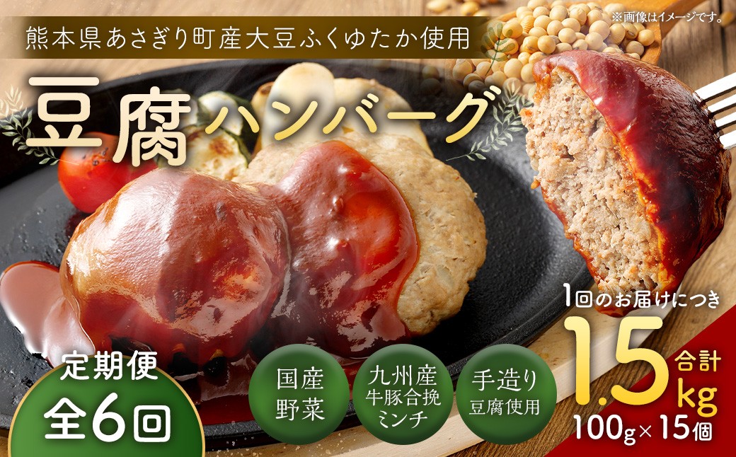 【定期便6回】豆腐ハンバーグセット 100g×15個入 豆腐ハンバーグ 冷凍 レンジ・湯煎で簡単 小分け 99,000円 国産｜熊本県あさぎり町