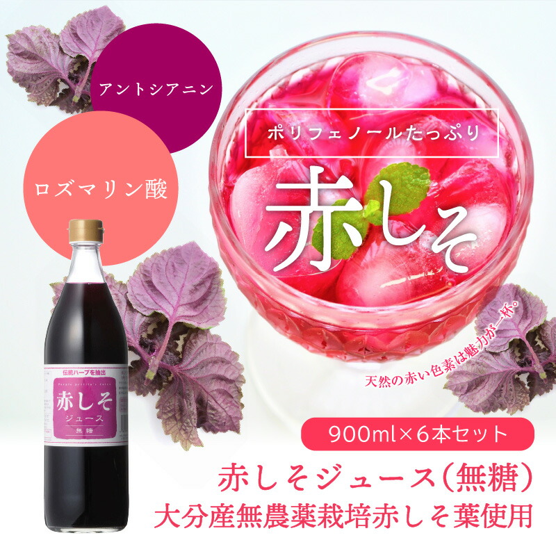 赤しそジュース　無糖タイプ　900ｍｌ×6本