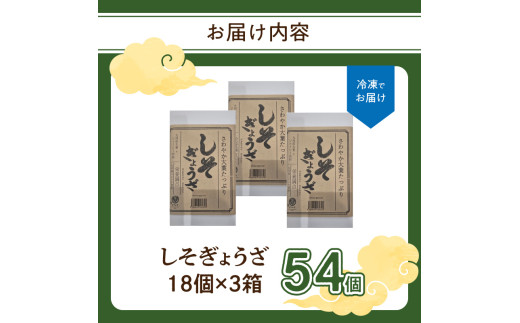 餃子専門店の餃子 しそ餃子 54個入り