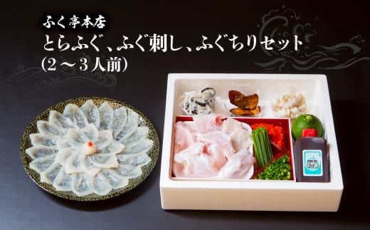 ふく亭　本店　とらふぐ　ふぐ刺し　ふぐちりセット（2〜3人前）