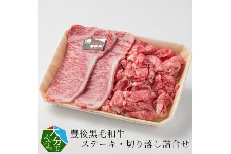 豊後黒毛和牛ステーキ・切り落し詰合せ約600g