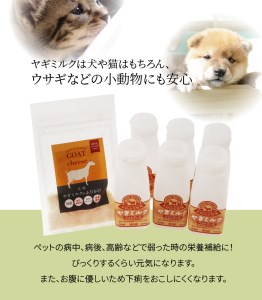 ワンちゃん、ネコちゃんの大好きなヤギミルク6本と、やぎミルクチーズ（ふりかけタイプ）
