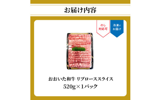 おおいた和牛 リブローススライス 520g