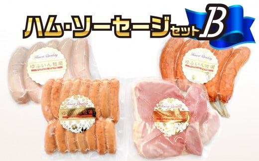 大分県産　ハム・ソーセージセットB