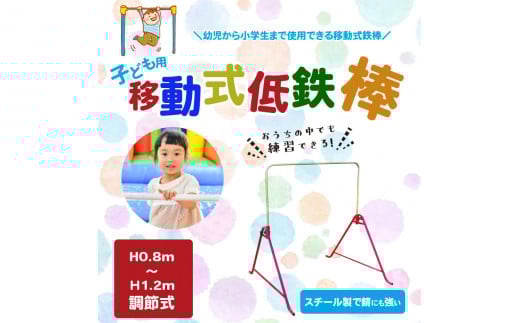 子ども用移動式低鉄棒