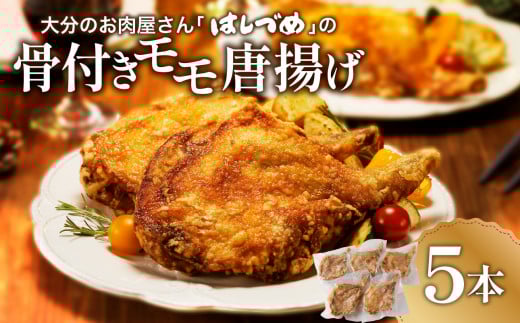 大分のお肉屋さん「はしづめ」の国産鶏骨付きモモ唐揚げ5本