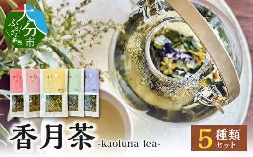 香月茶　5種類セット
