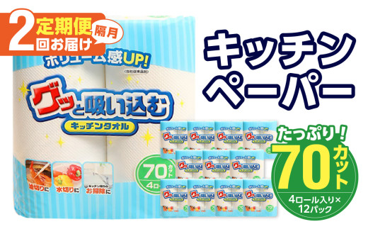 【隔月配送】キッチンタオル70カット（4ロール×12パック）2回お届け定期便