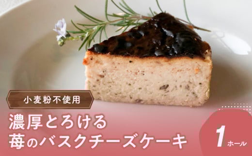濃厚とろける苺のバスクチーズケーキ 小麦粉不使用