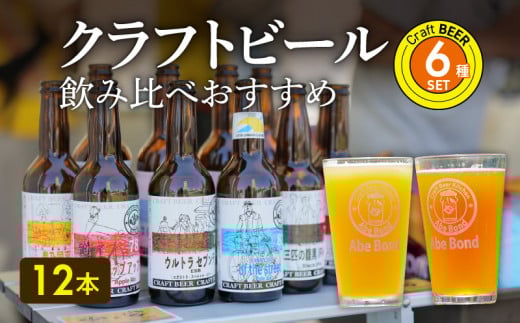 クラフトビール 飲み比べおすすめ6種12本セット ビールコンテスト受賞の醸造所 Yell&Ale Brewery