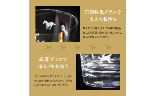 馬九行くグラス（上手くいくグラス）