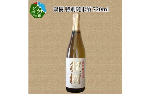 双樹　特別純米酒　720ml