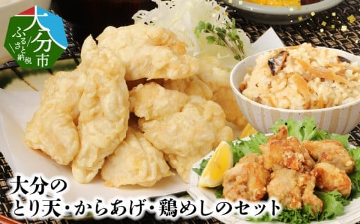 大分のとり天・からあげ・鶏めしのセット