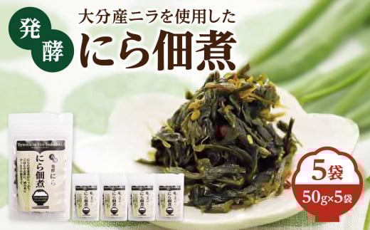 大分産ニラを使用した　発酵にら佃煮　5袋セット