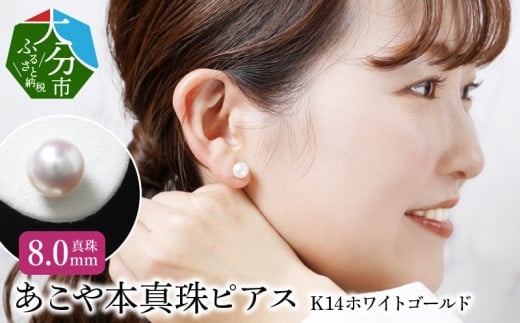 あこや本真珠ピアス　真珠8.0mm　K14ホワイトゴールド