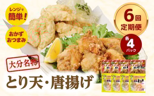 【定期便】大分名物！とり天・唐揚げ 各4パック（6回お届け定期便）【毎月配送】