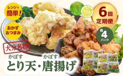 【定期便】大分名物！かぼすとり天・かぼす唐揚げ 各4パック（6回お届け定期便）【毎月配送】