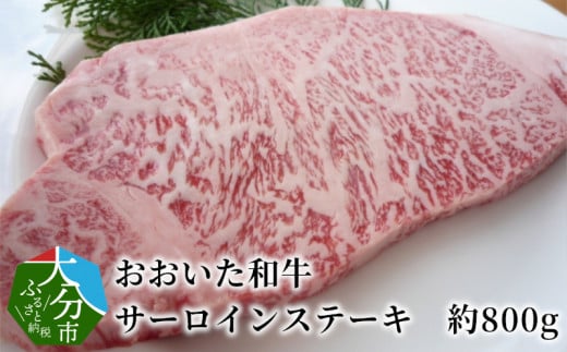 おおいた和牛　サーロインステーキ　約800g