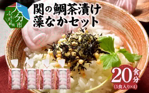 関のたい茶漬け藻なかセット（20食分）