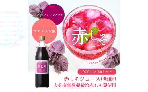 赤しそジュース　無糖タイプ　900ｍｌ×3本