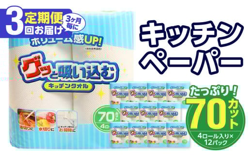 【3ヶ月毎に配送】キッチンタオル70カット（4ロール×12パック）3回お届け定期便